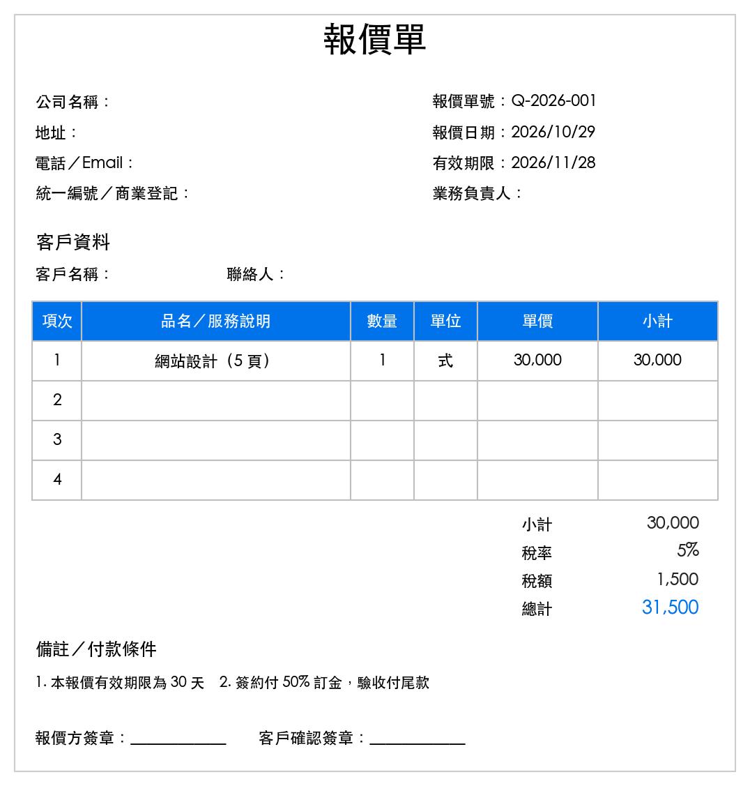 報價單範本預覽,包含公司與客戶資料、品項明細、稅額與總計